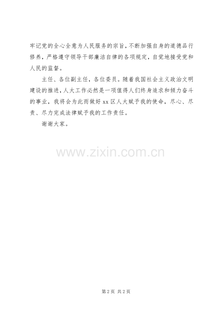 区人大常委会城建和农村工委主任就职发言稿.docx_第2页