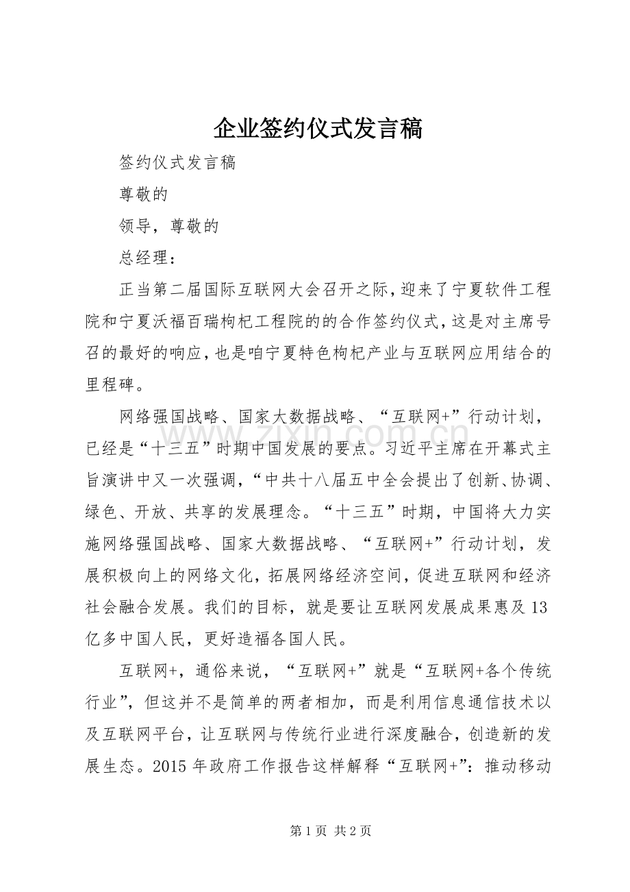 企业签约仪式发言.docx_第1页