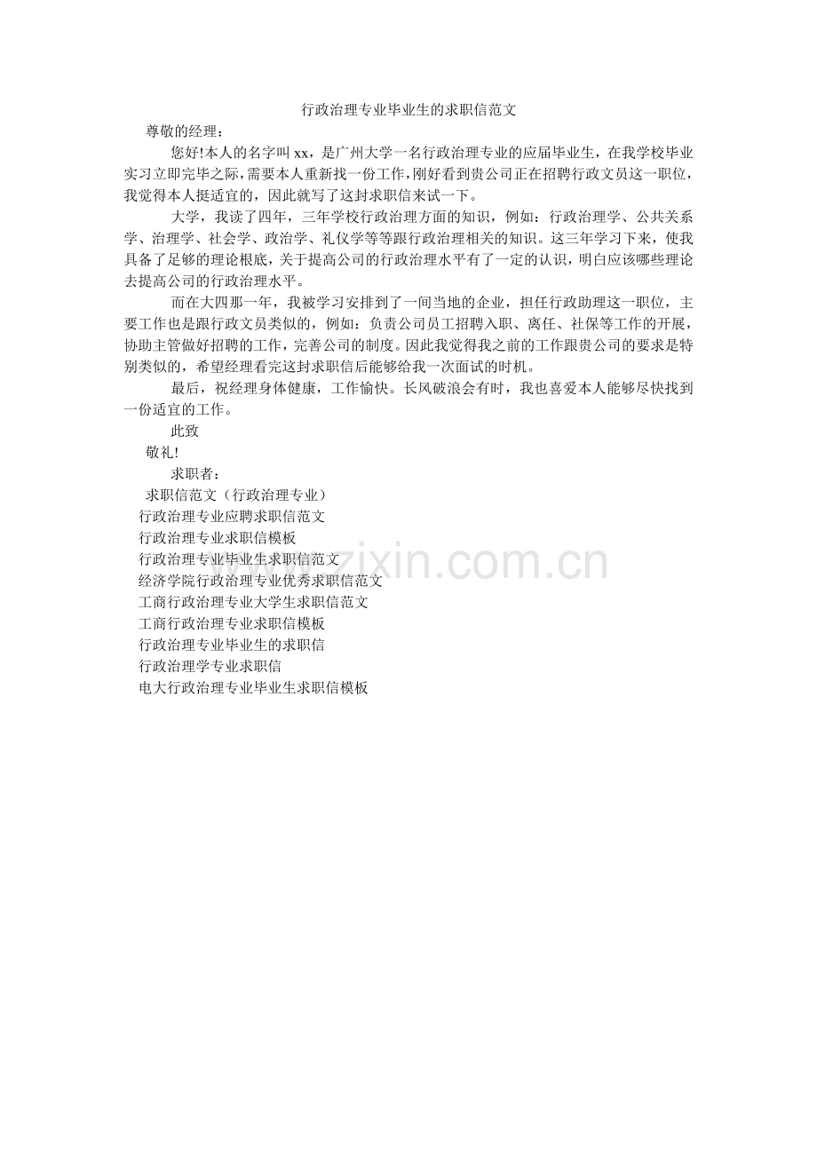 行政管理专业毕业生的求职信.doc_第1页