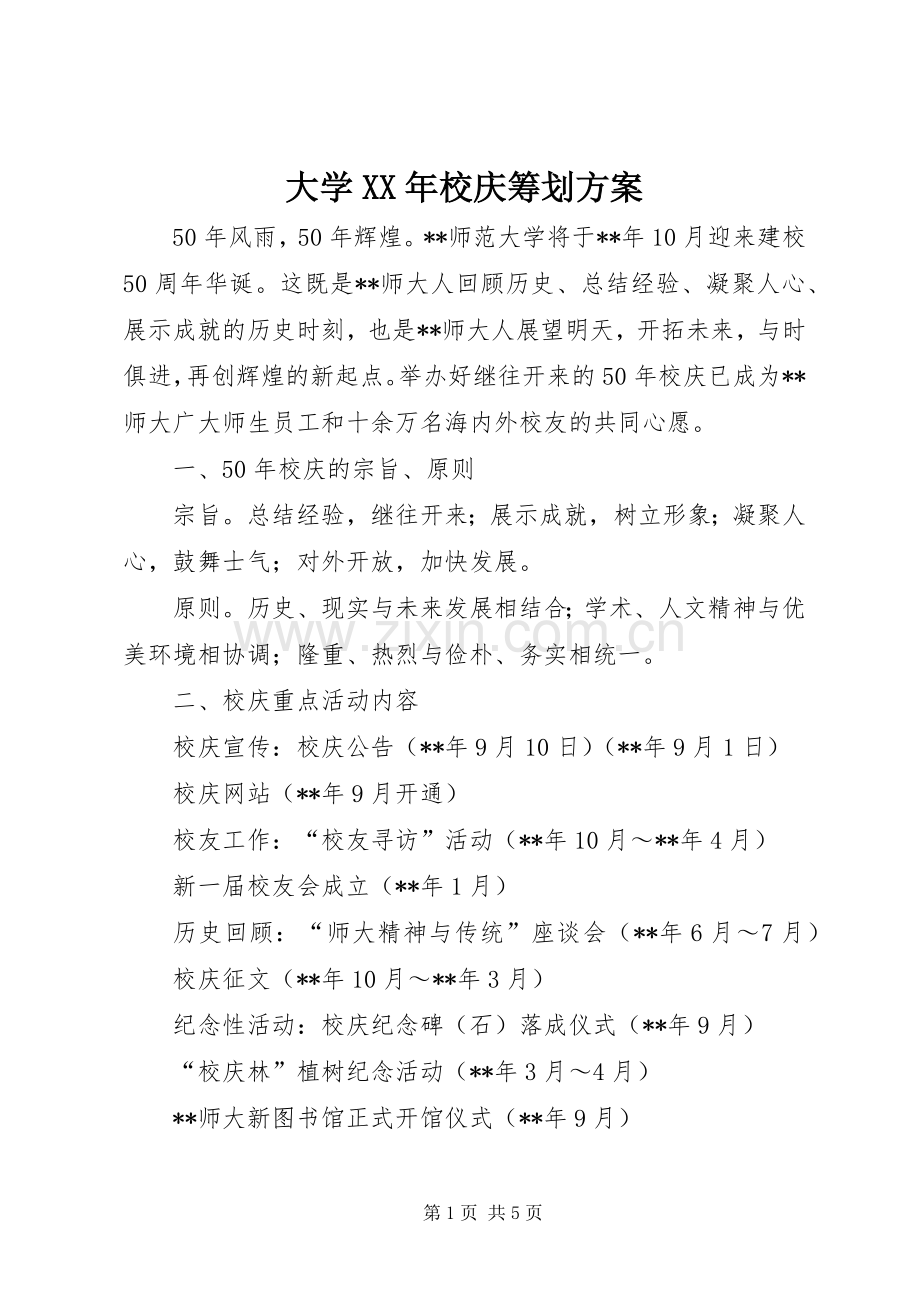 大学XX年校庆筹划实施方案 .docx_第1页