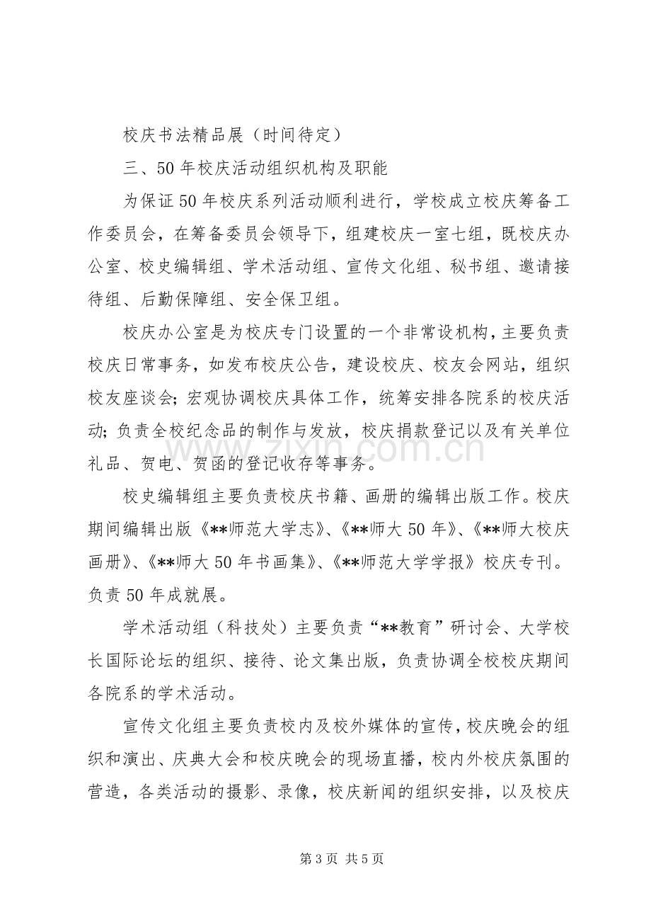 大学XX年校庆筹划实施方案 .docx_第3页