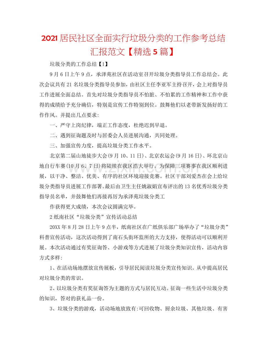 2024居民社区全面实行垃圾分类的工作参考总结汇报范文【5篇】.doc_第1页