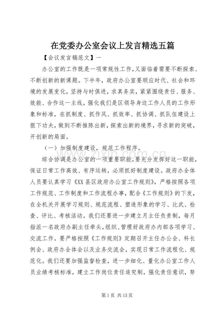 在党委办公室会议上发言稿五篇.docx_第1页