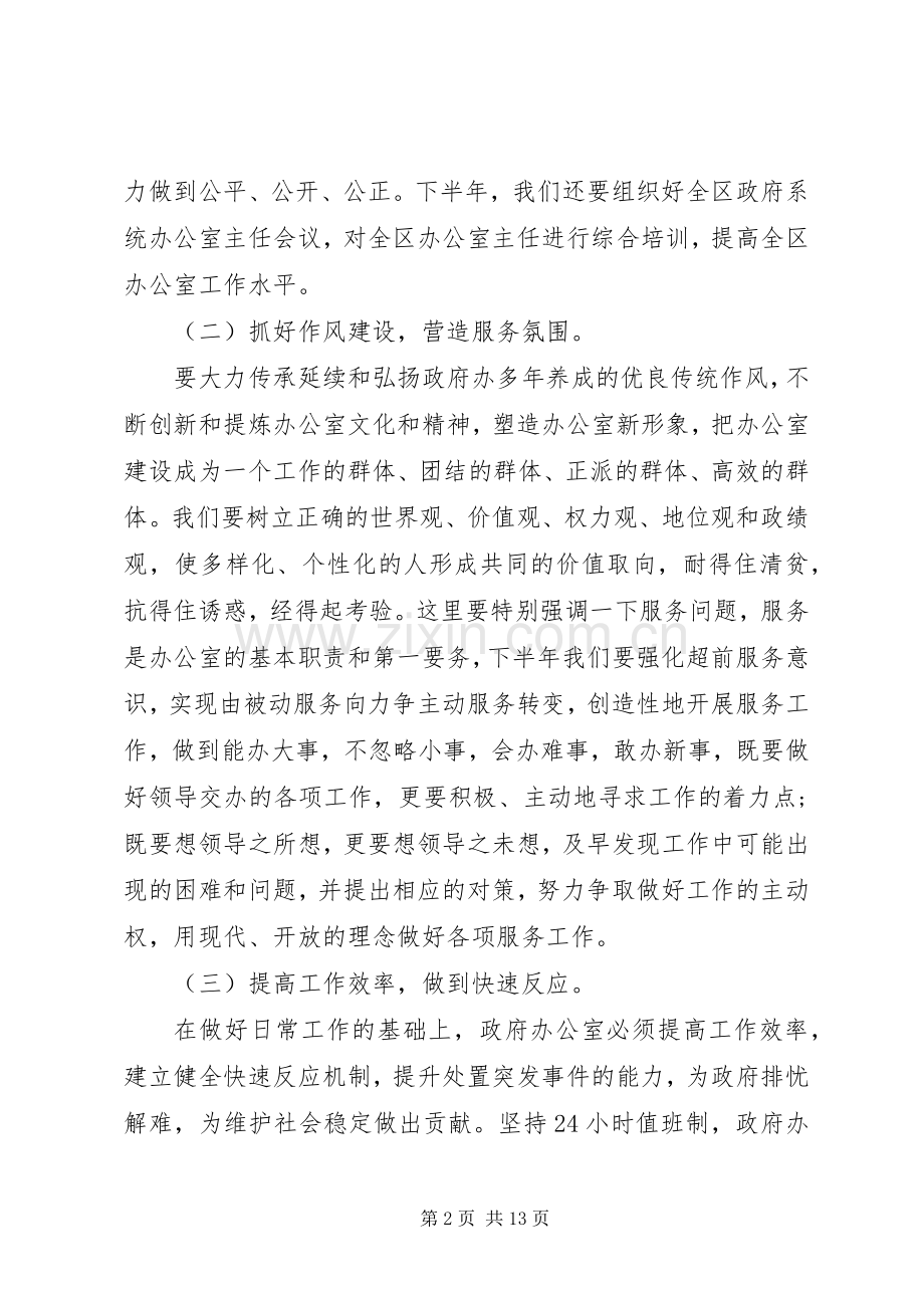 在党委办公室会议上发言稿五篇.docx_第2页