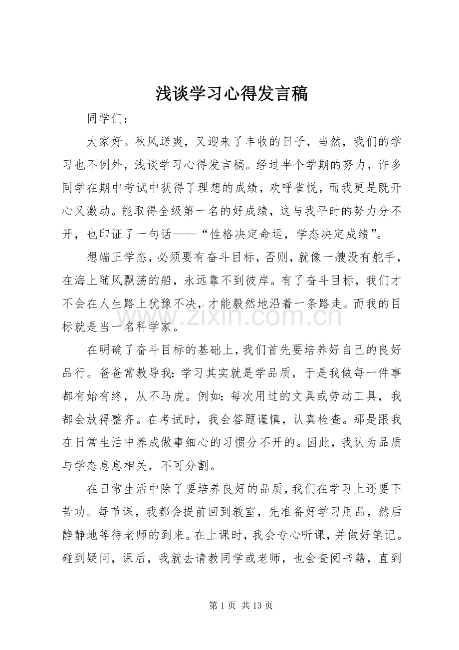 浅谈学习心得发言_1.docx_第1页