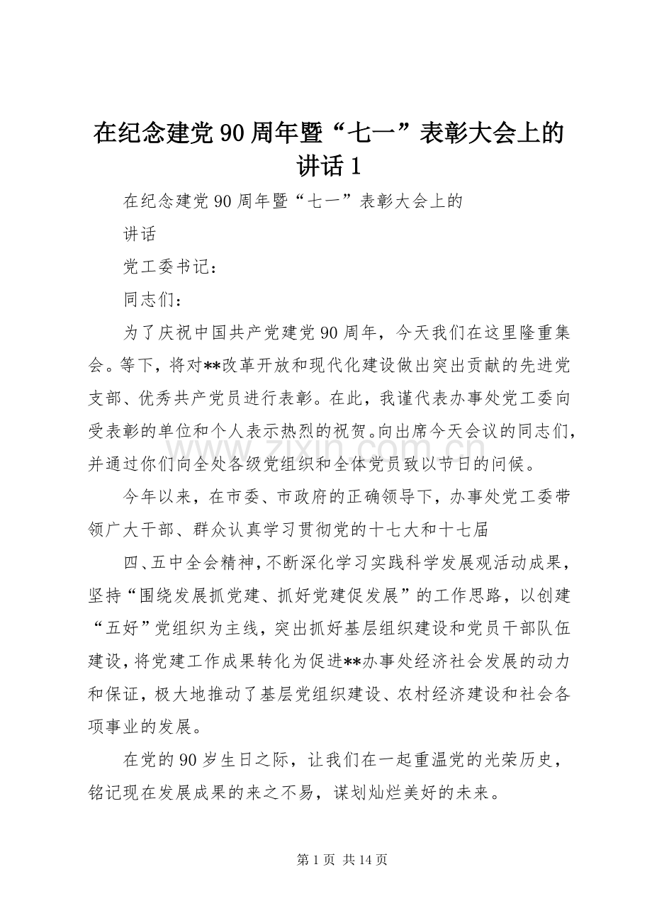 在纪念建党90周年暨“七一”表彰大会上的讲话1.docx_第1页