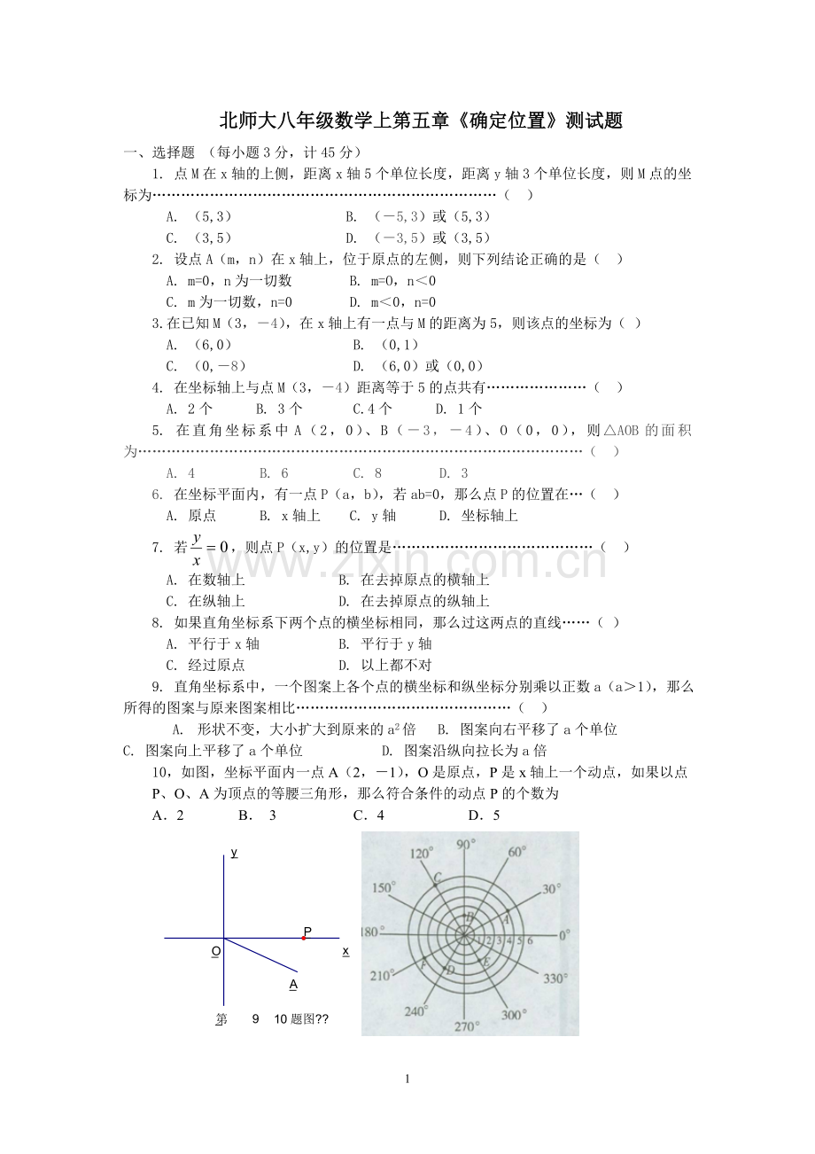 (北师大版)八年级数学上第五章《位置的确定》.doc_第1页