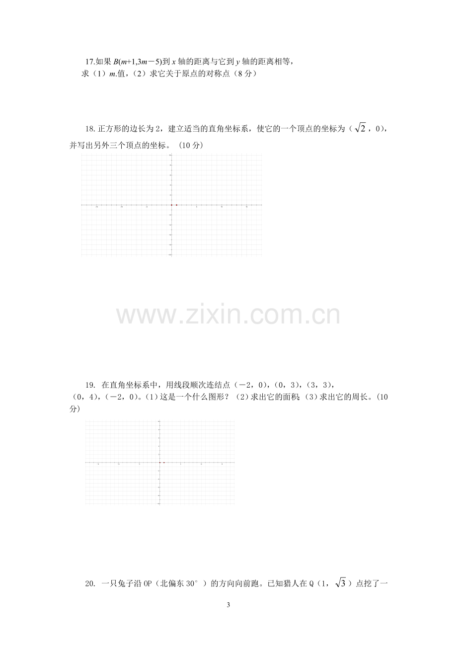 (北师大版)八年级数学上第五章《位置的确定》.doc_第3页