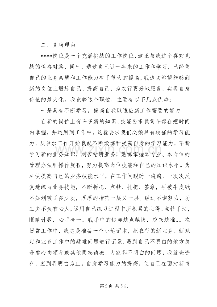 农行副科级岗位竞聘演讲稿.docx_第2页