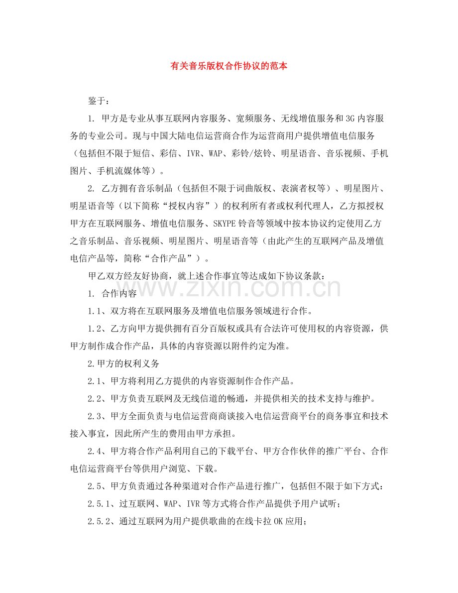 有关音乐版权合作协议的范本.docx_第1页