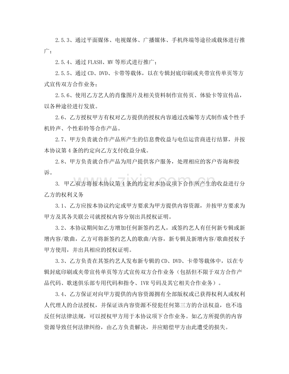 有关音乐版权合作协议的范本.docx_第2页