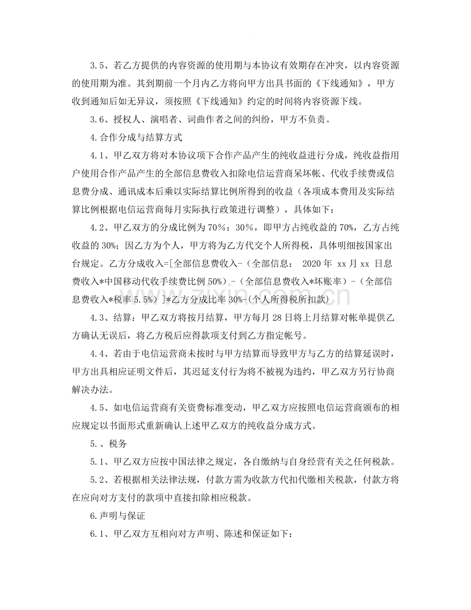 有关音乐版权合作协议的范本.docx_第3页