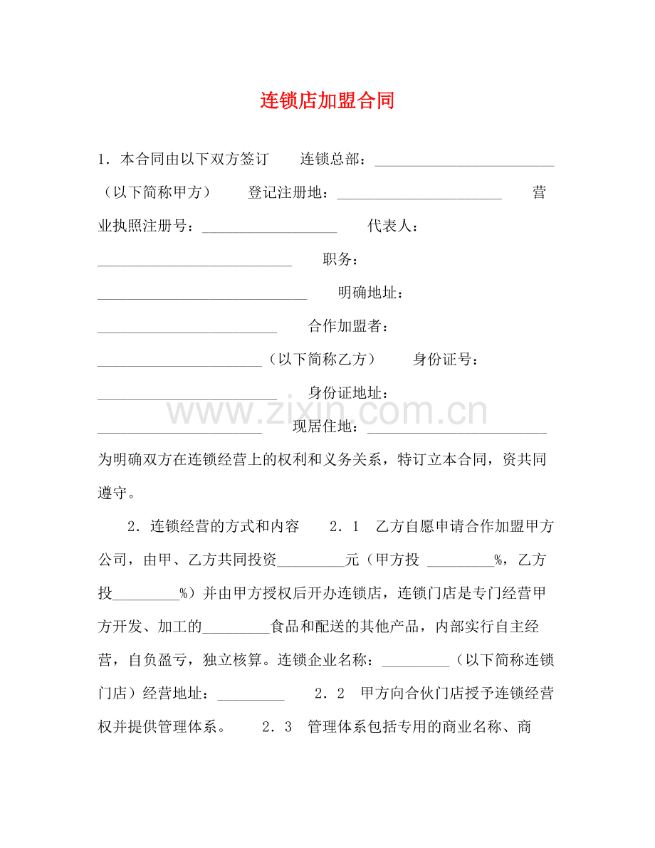 连锁店加盟合同2).docx_第1页