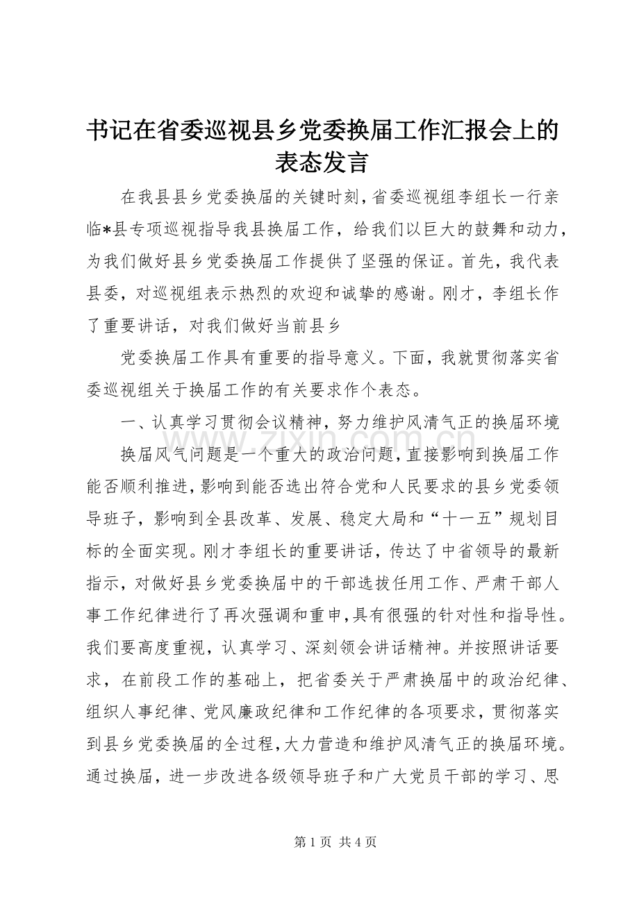 书记在省委巡视县乡党委换届工作汇报会上的表态发言稿 (2).docx_第1页