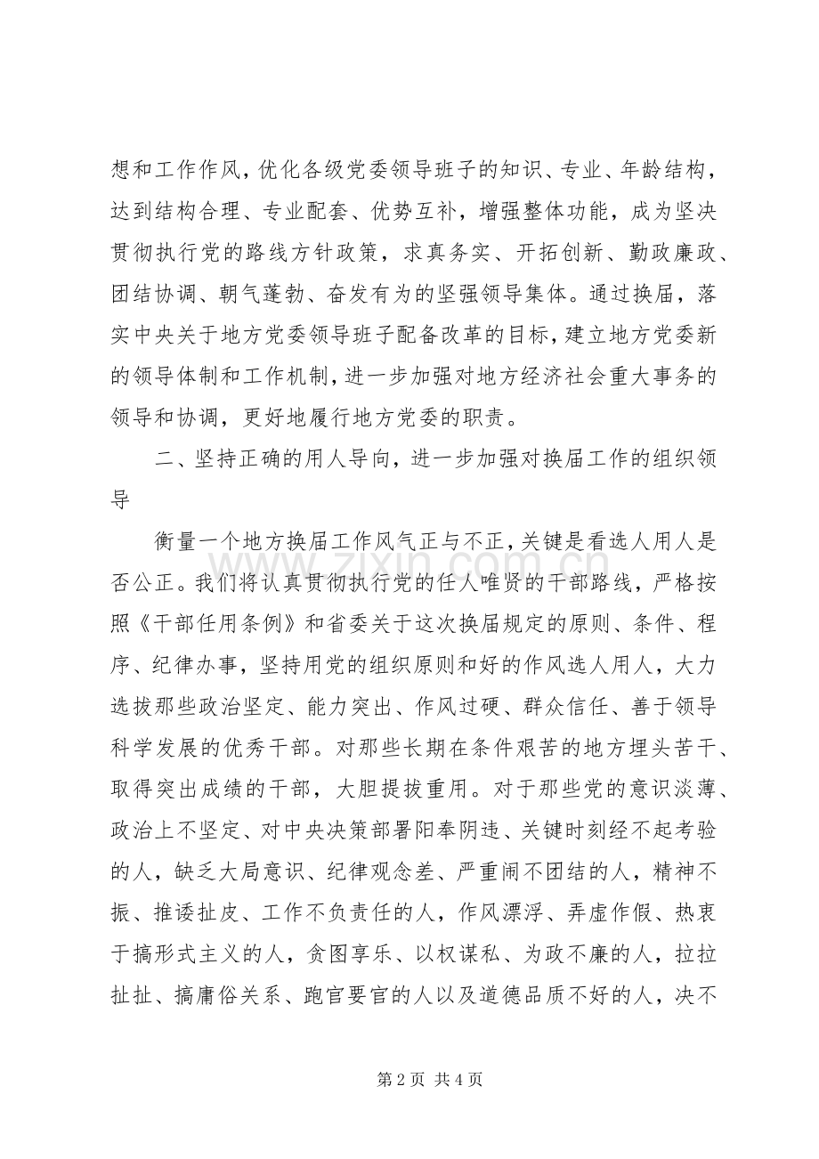 书记在省委巡视县乡党委换届工作汇报会上的表态发言稿 (2).docx_第2页