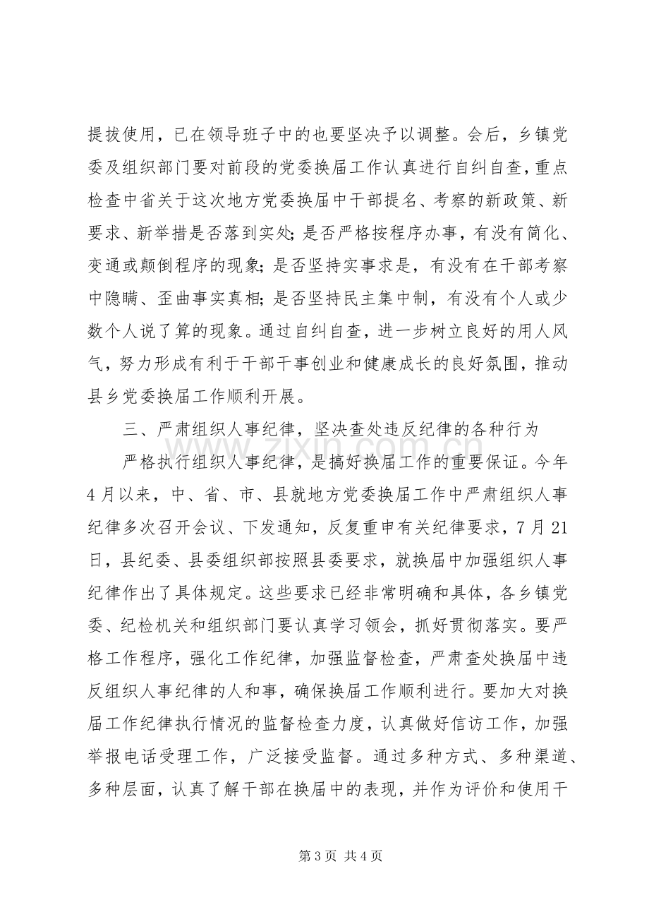 书记在省委巡视县乡党委换届工作汇报会上的表态发言稿 (2).docx_第3页