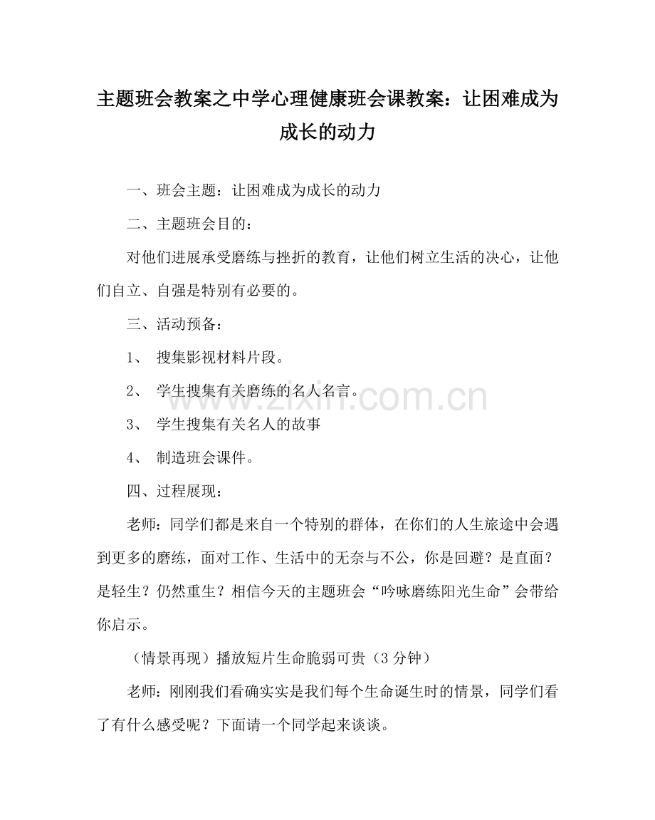 主题班会教案中学心理健康班会课教案：让困难成为成长的动力.doc_第1页