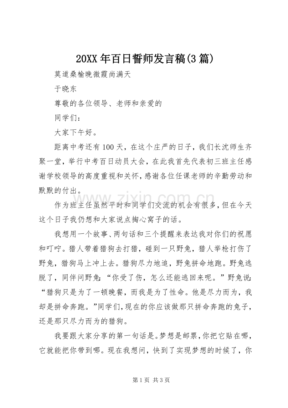 20XX年百日誓师发言(3篇)(3).docx_第1页