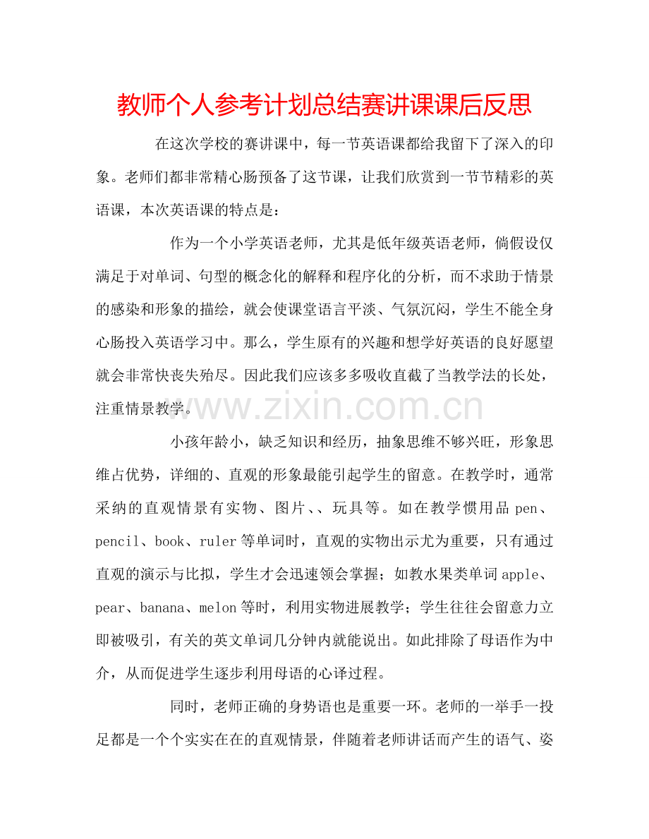 教师个人参考计划总结赛讲课课后反思.doc_第1页