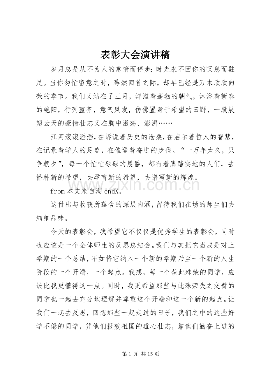 表彰大会演讲稿(7).docx_第1页