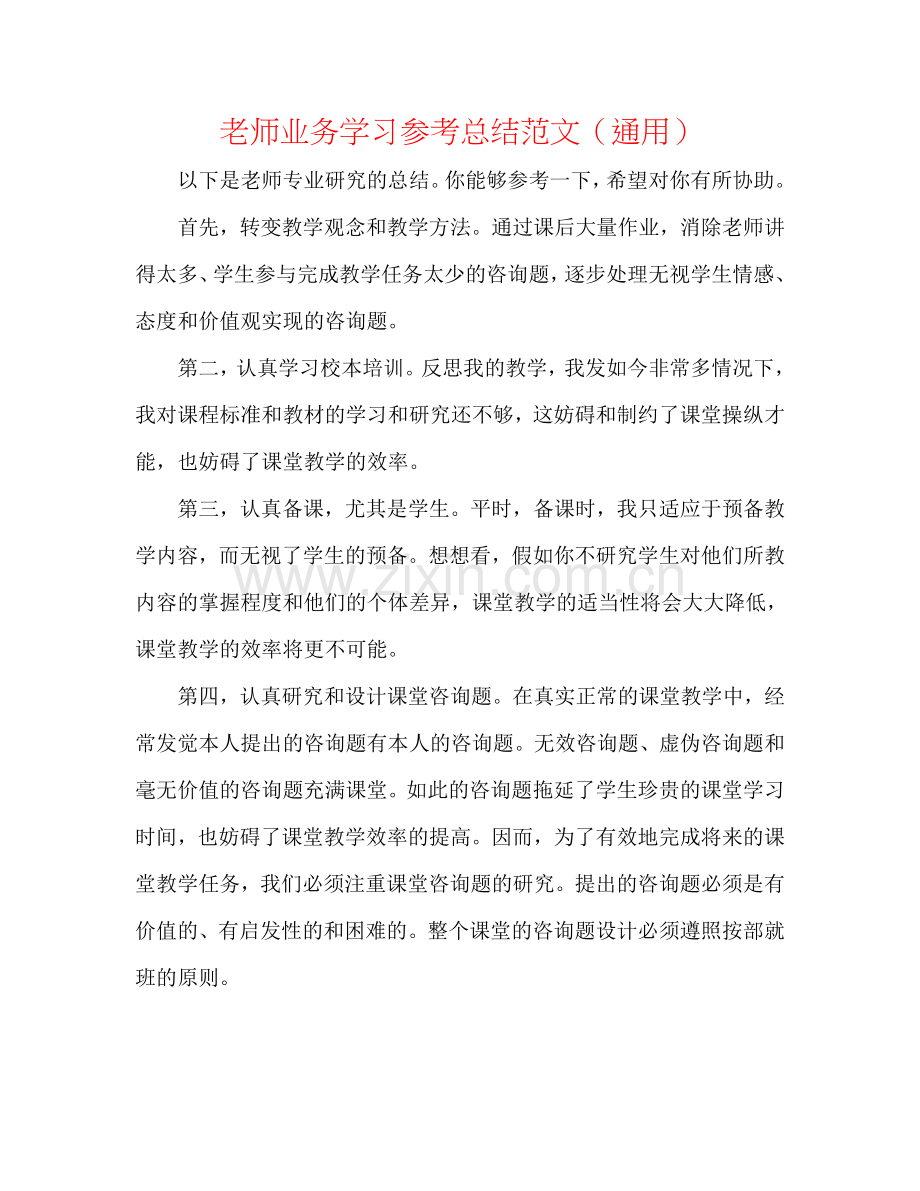 教师业务学习参考总结范文（通用）.doc_第1页