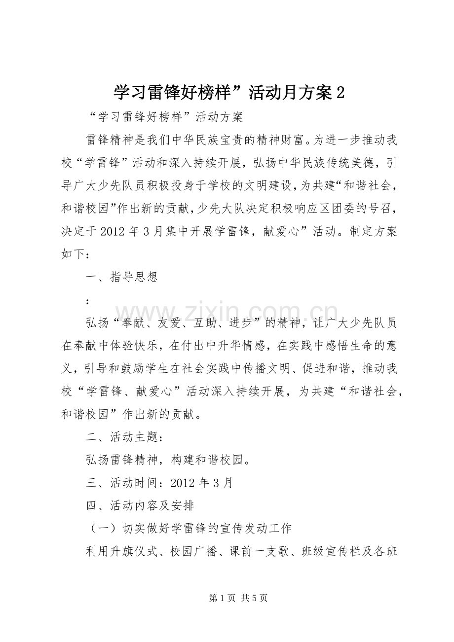 学习雷锋好榜样”活动月实施方案2 (3).docx_第1页