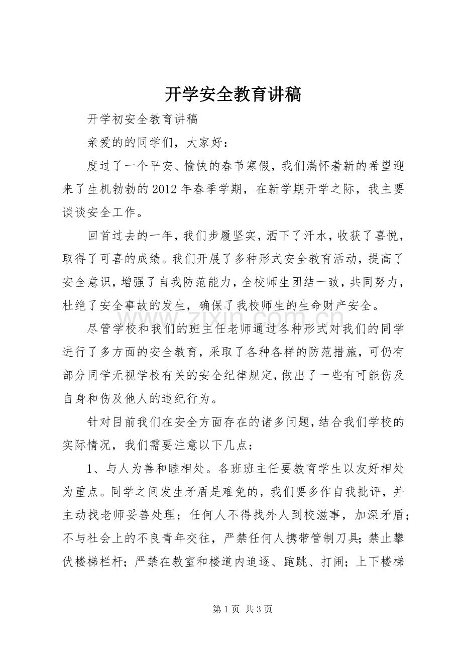 开学安全教育演讲稿 (3).docx_第1页