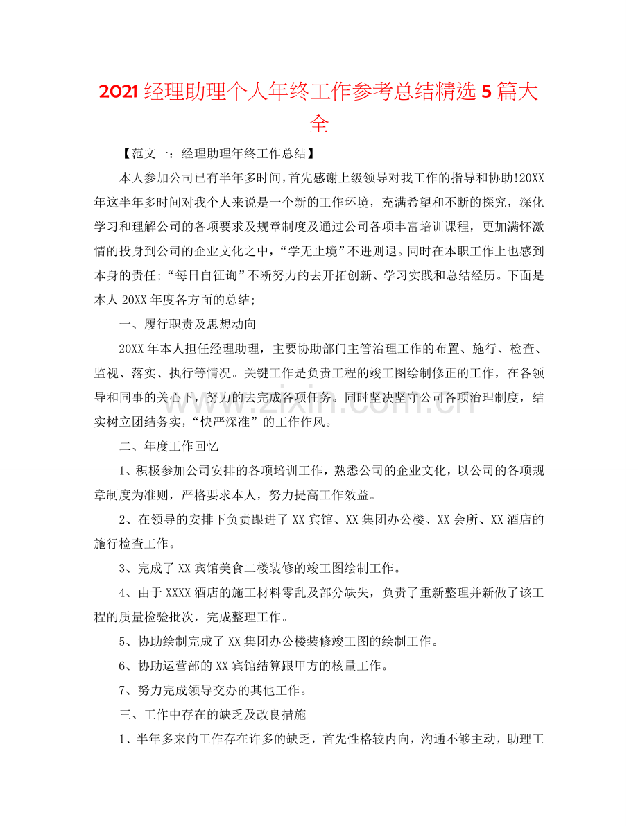 2024经理助理个人年终工作参考总结5篇大全.doc_第1页