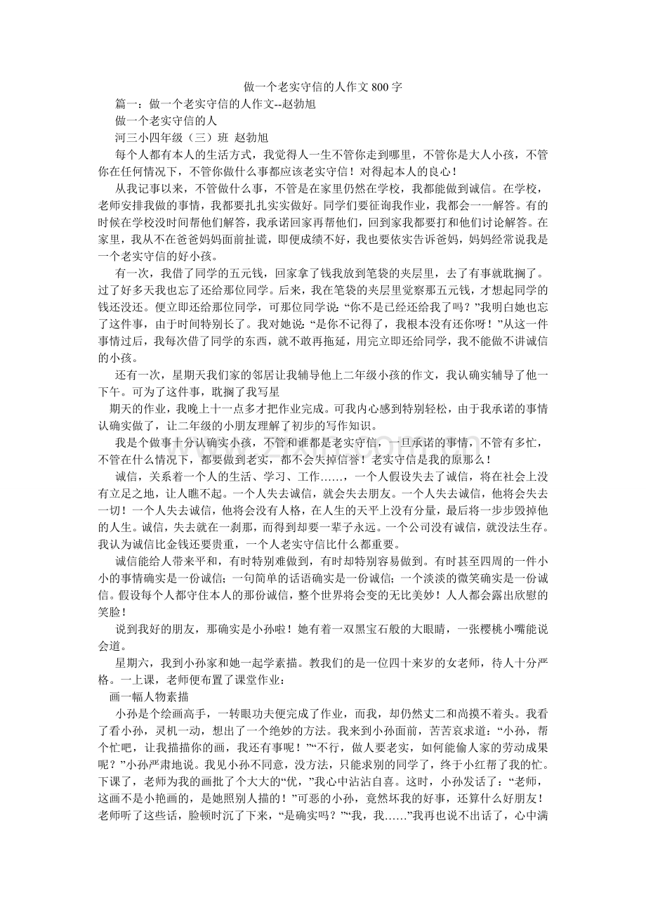 做一个ۥ诚实守信的人作文800字.doc_第1页