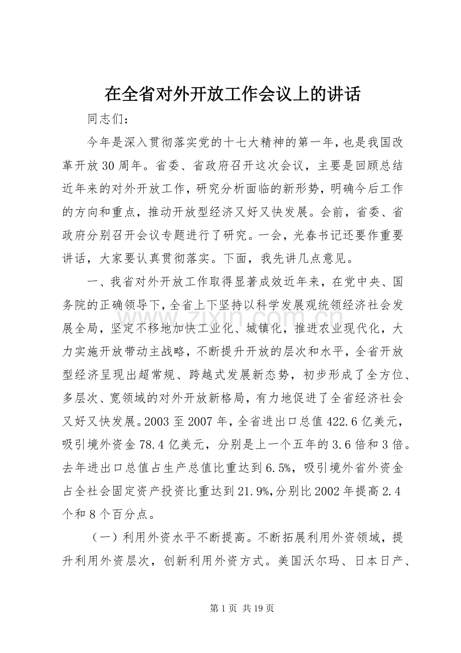 在全省对外开放工作会议上的讲话.docx_第1页