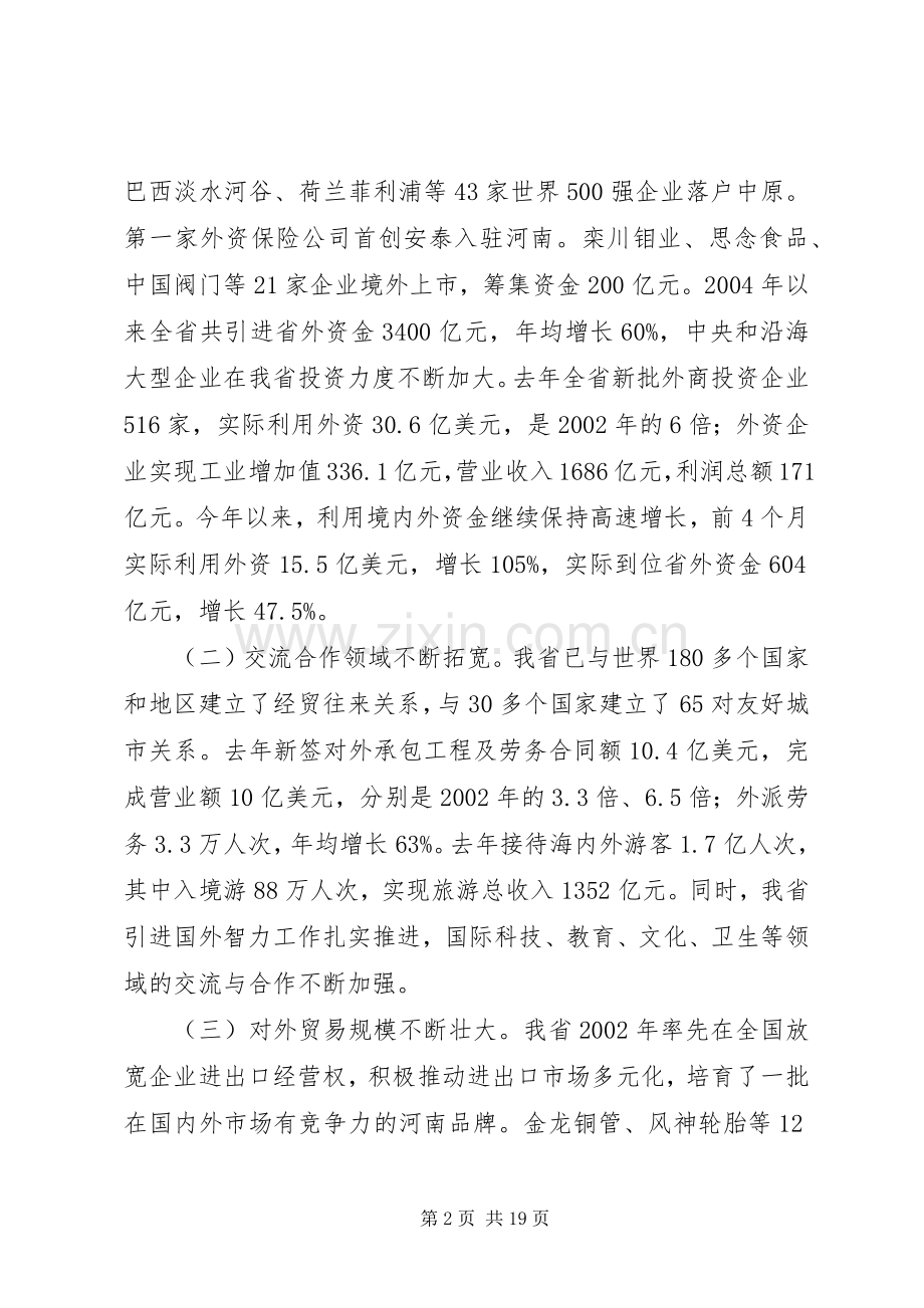 在全省对外开放工作会议上的讲话.docx_第2页