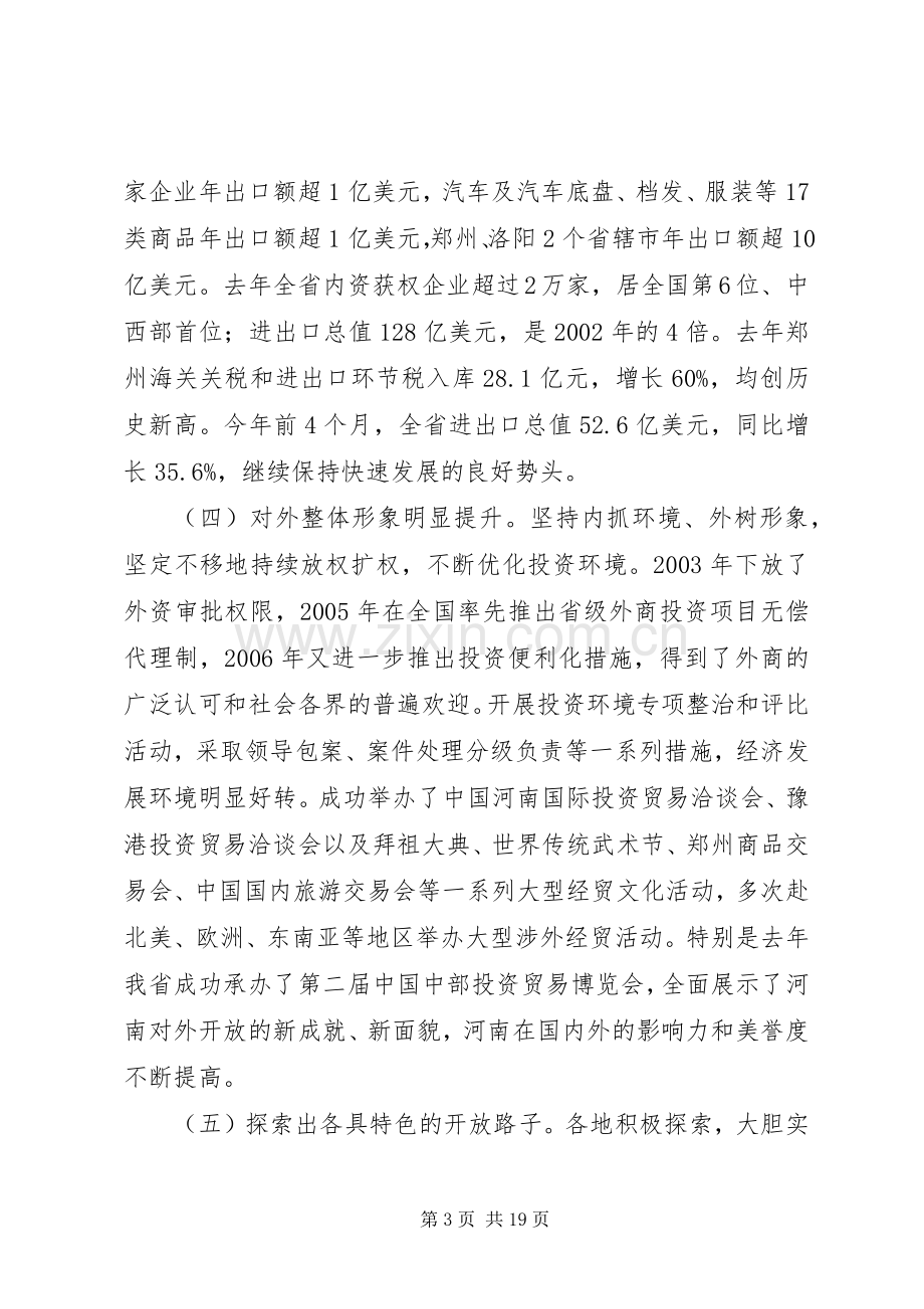 在全省对外开放工作会议上的讲话.docx_第3页