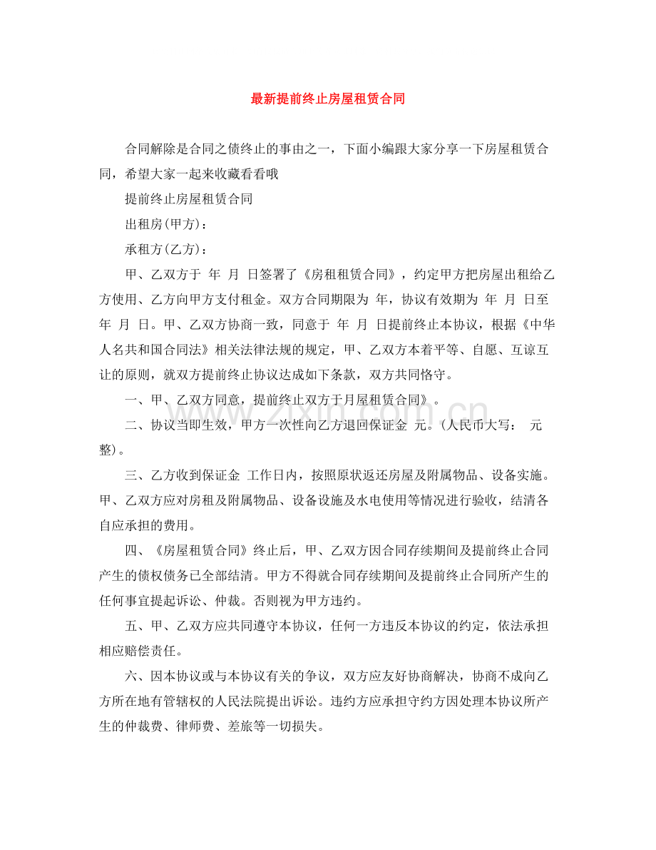 提前终止房屋租赁合同.docx_第1页