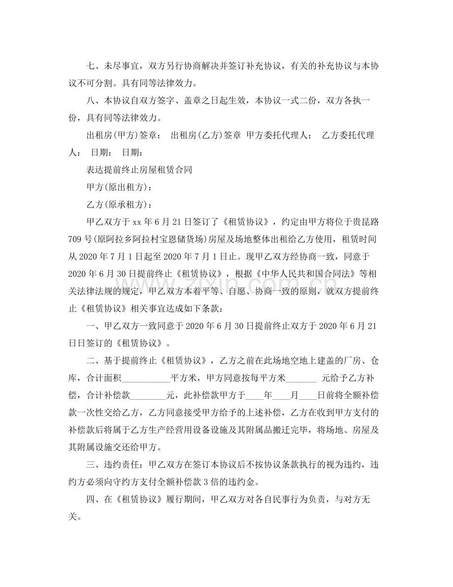 提前终止房屋租赁合同.docx_第2页