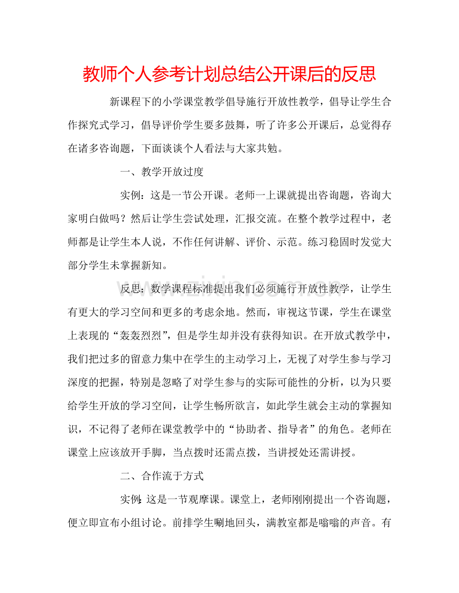 教师个人参考计划总结公开课后的反思.doc_第1页