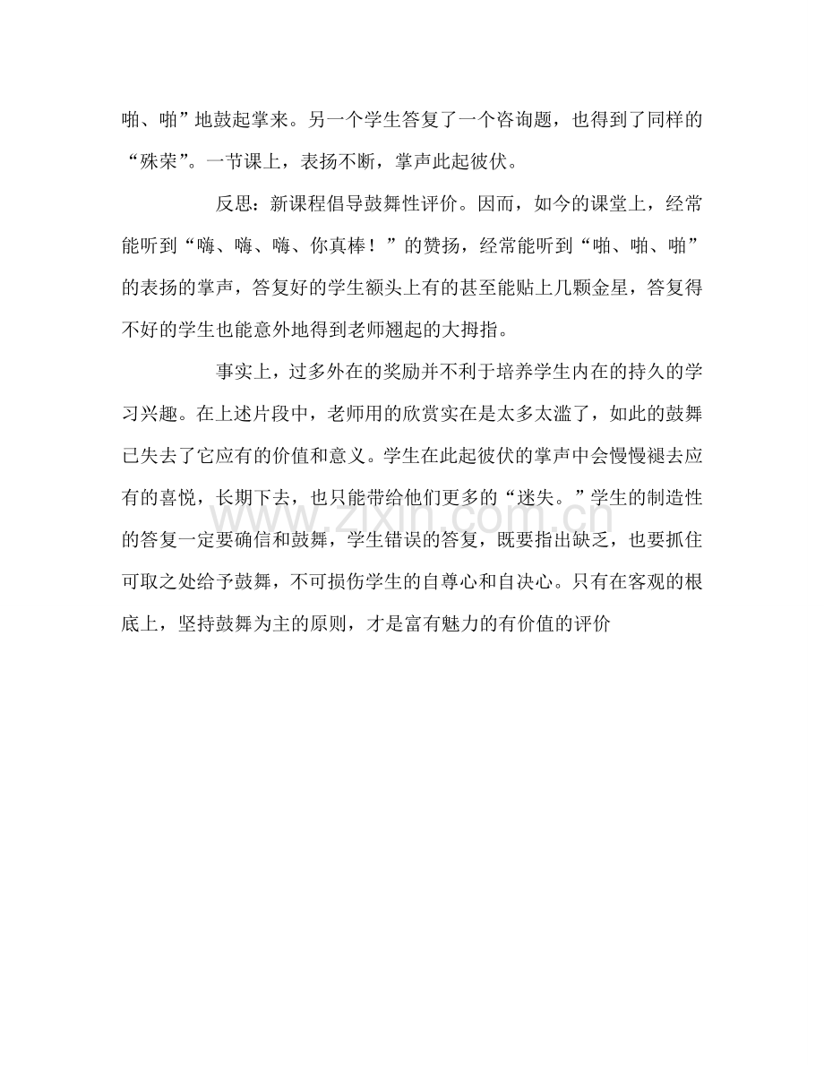 教师个人参考计划总结公开课后的反思.doc_第3页