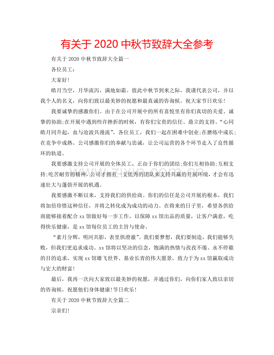 有关于2024中秋节致辞大全参考.doc_第1页