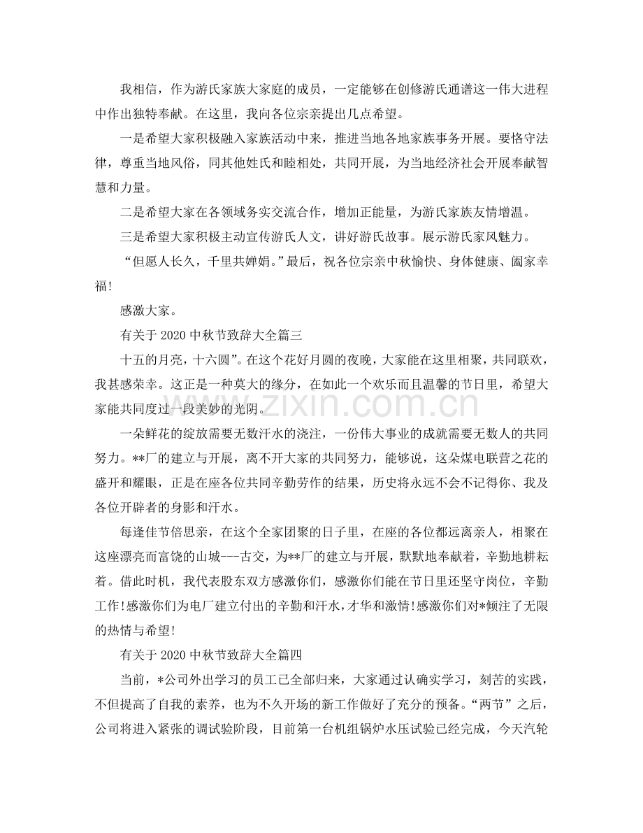 有关于2024中秋节致辞大全参考.doc_第2页