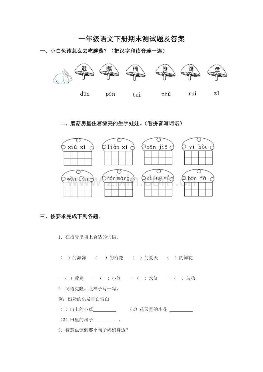 一年级语文下册期末测试题及答案.doc_第1页