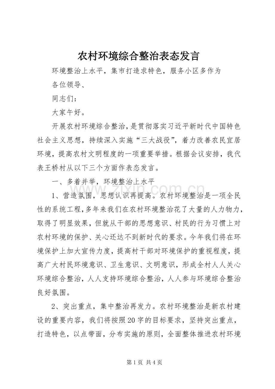 农村环境综合整治表态发言稿.docx_第1页