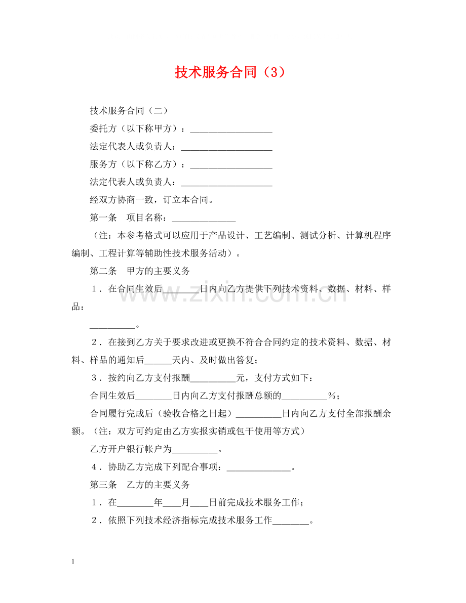 技术服务合同（3）.docx_第1页