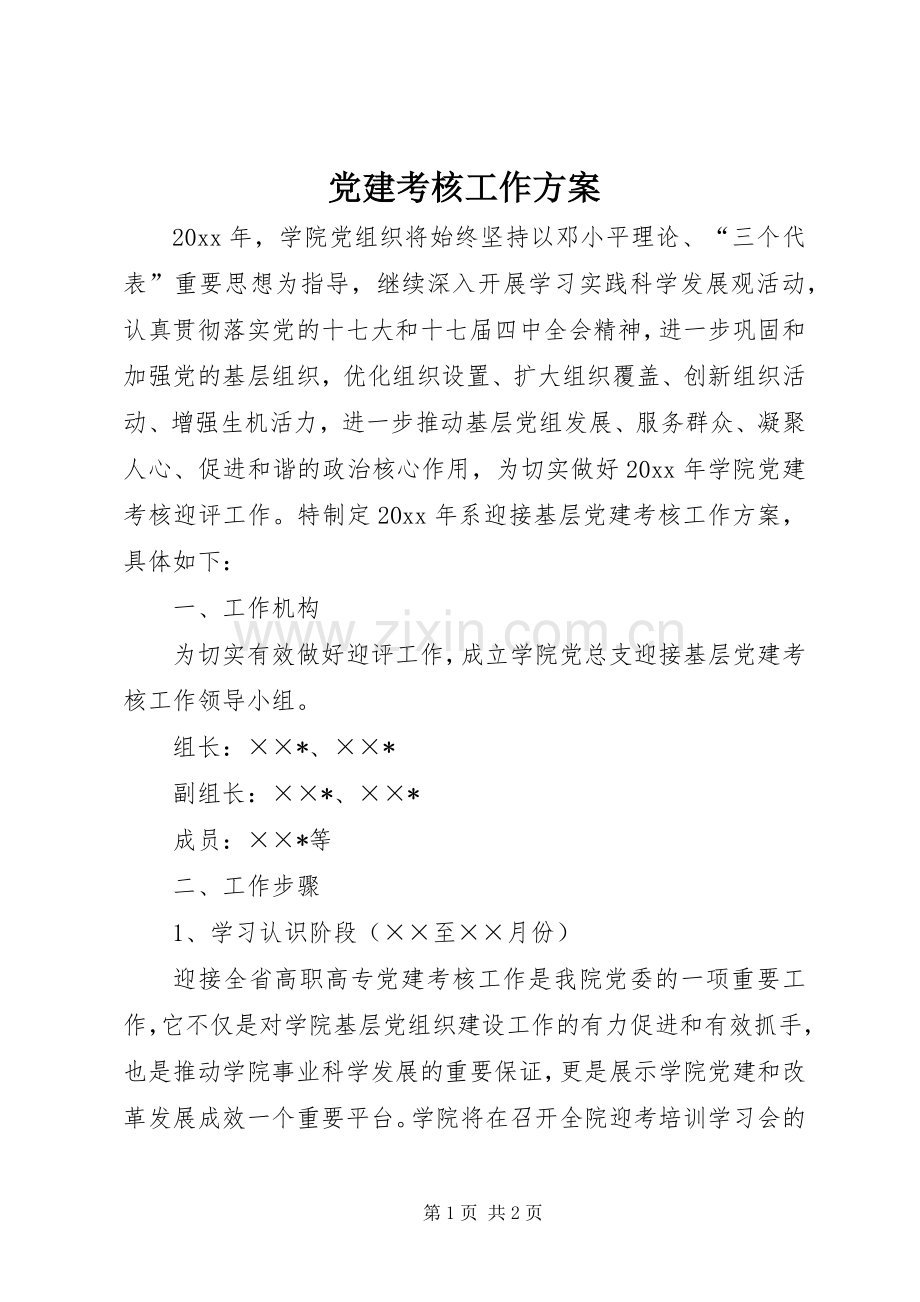 党建考核工作实施方案 .docx_第1页