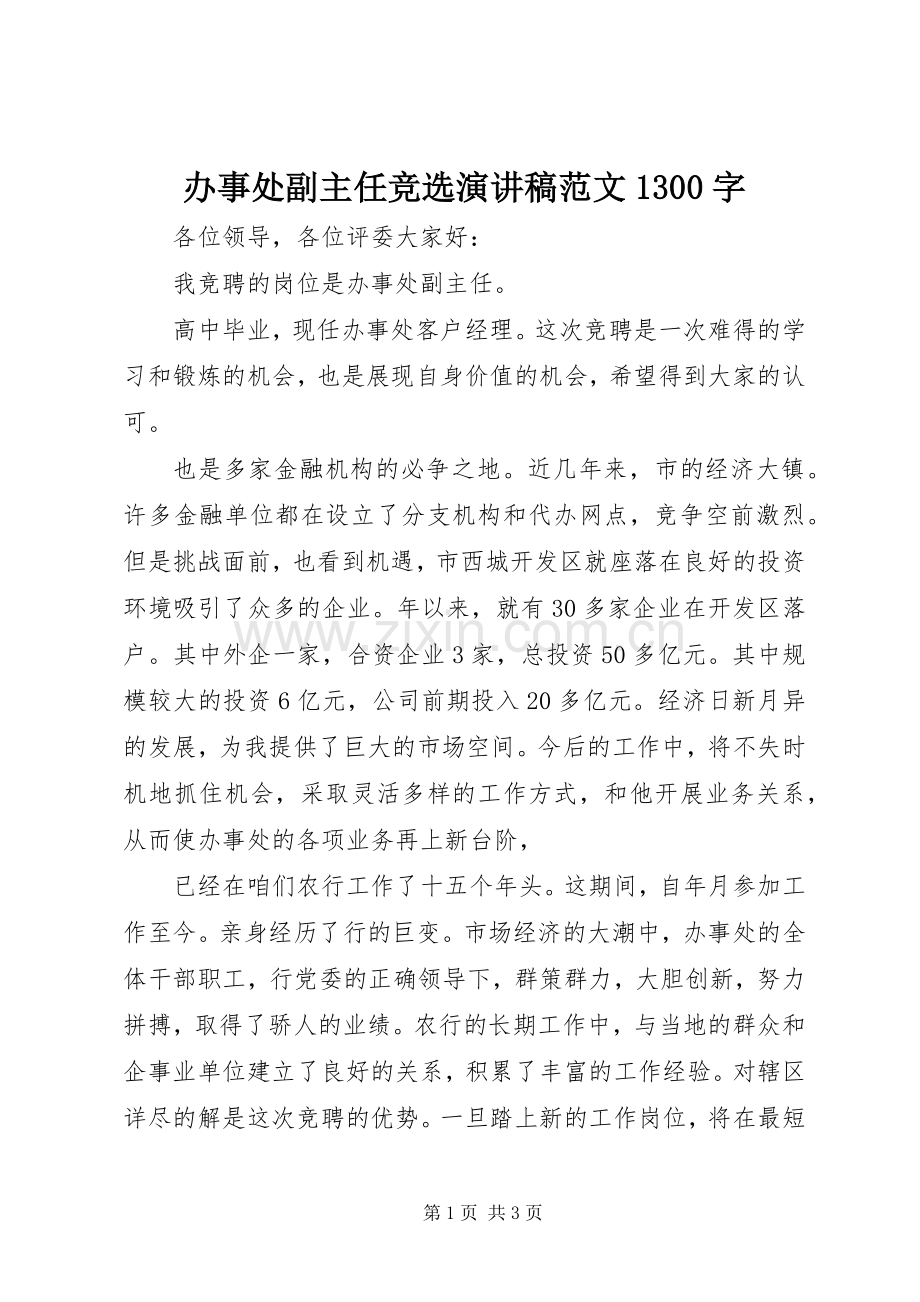 办事处副主任竞选演讲稿范文1300字.docx_第1页