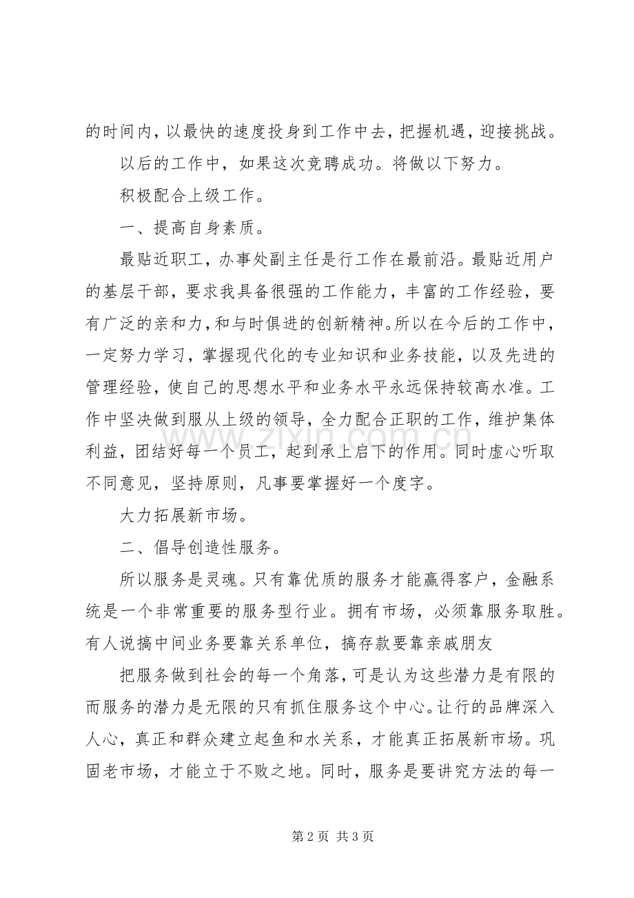 办事处副主任竞选演讲稿范文1300字.docx_第2页