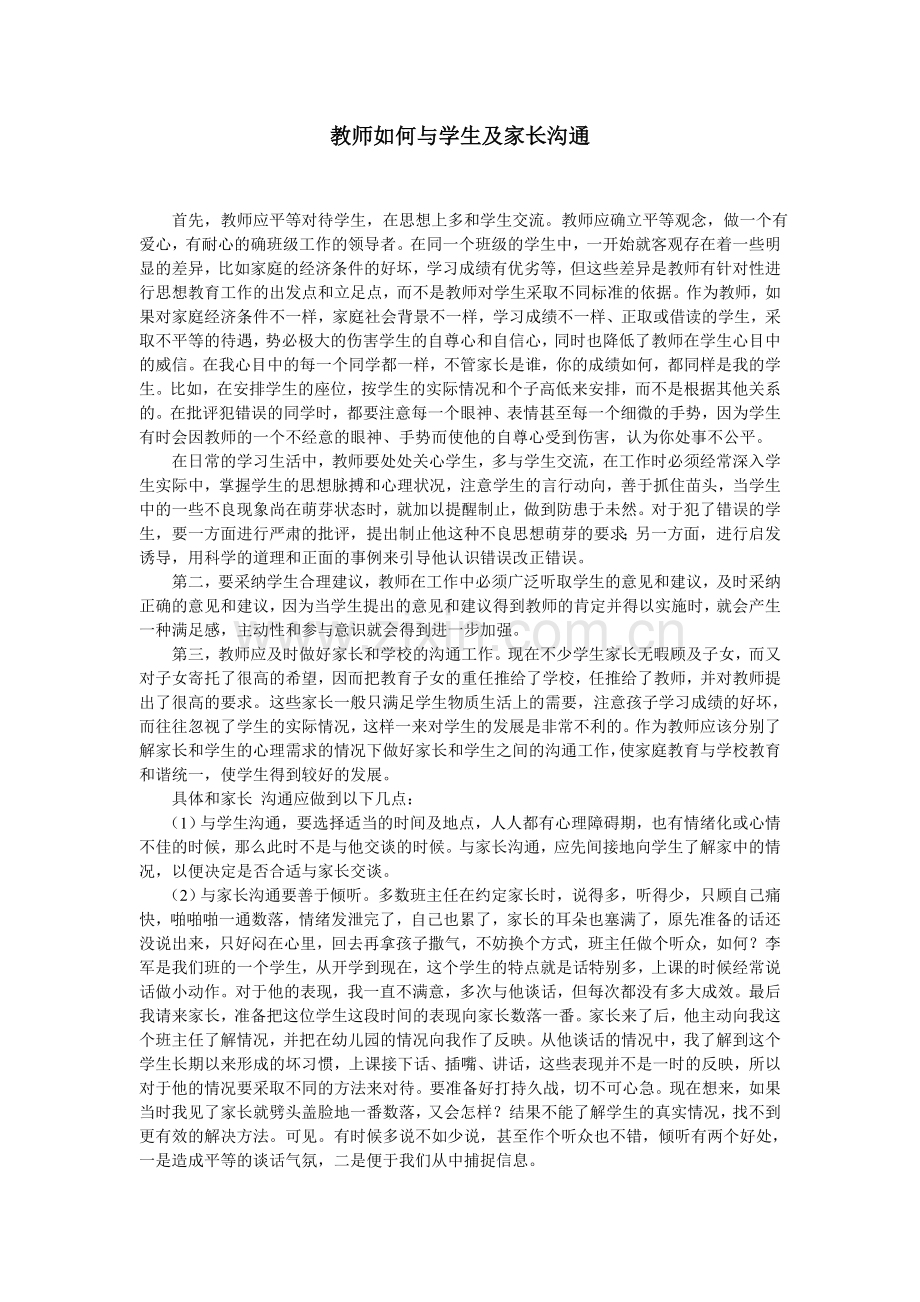 教师如何与学生及家长沟通.doc_第1页