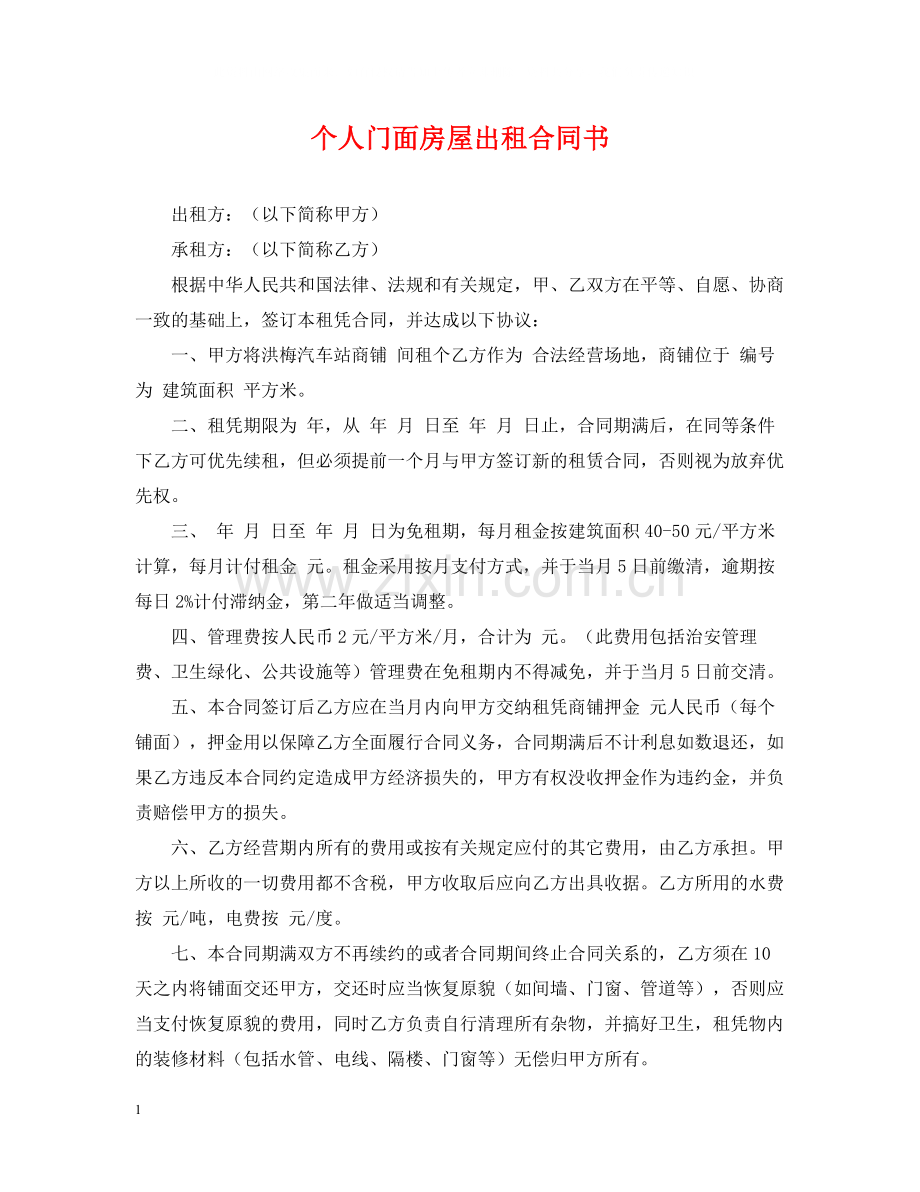 个人门面房屋出租合同书.docx_第1页