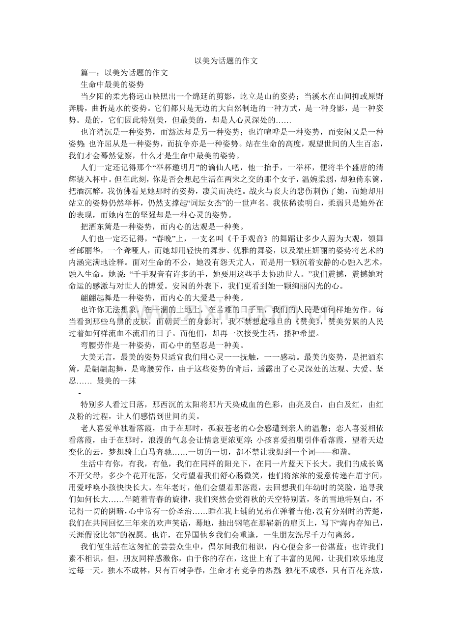 以美为ۥ话题的作文.doc_第1页