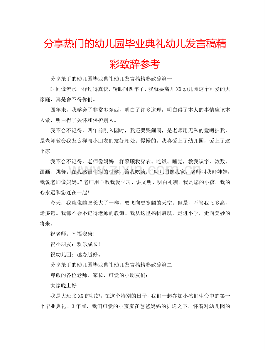 分享热门的幼儿园毕业典礼幼儿发言稿精彩致辞参考.doc_第1页