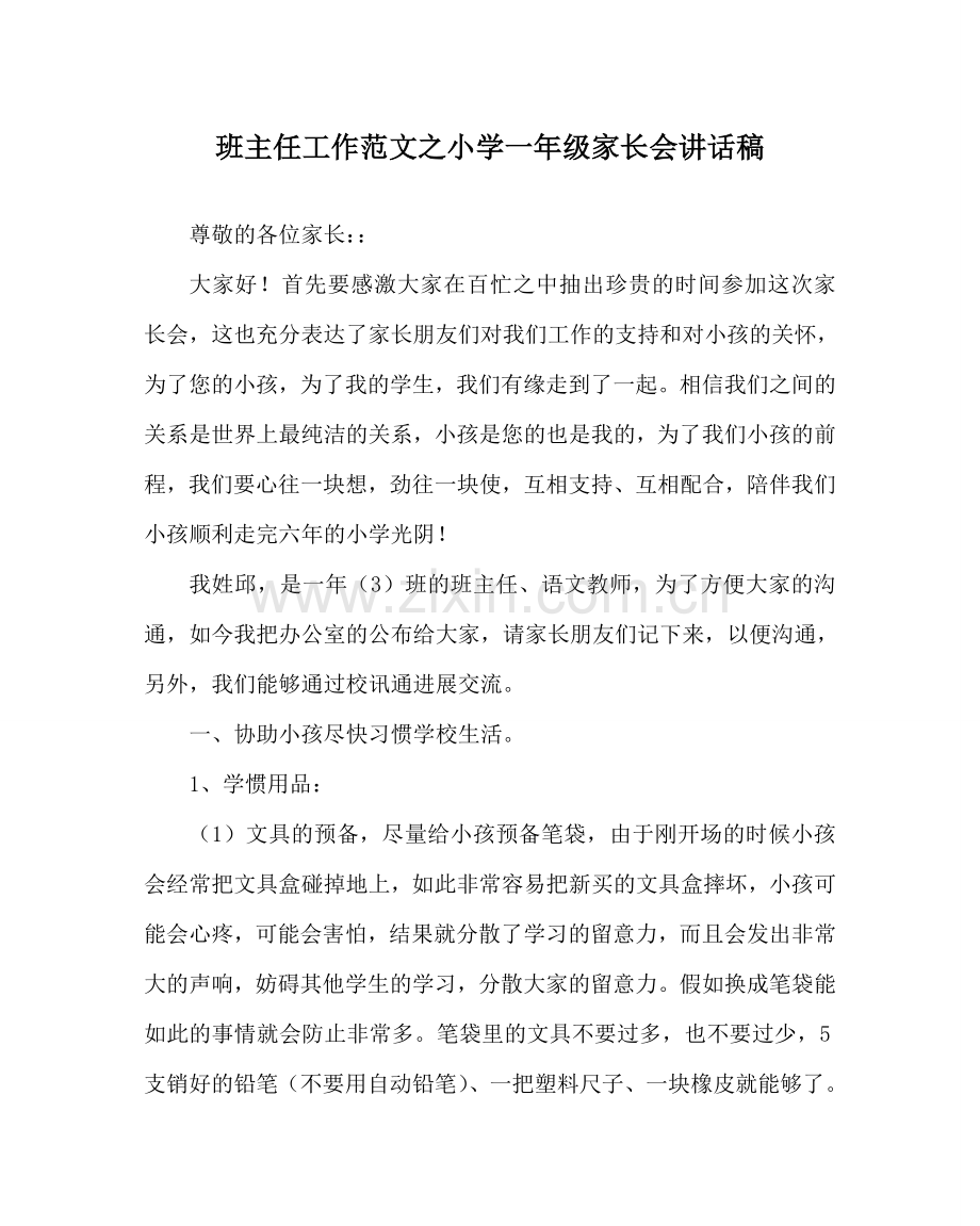 班主任工作范文小学一年级家长会讲话稿.doc_第1页