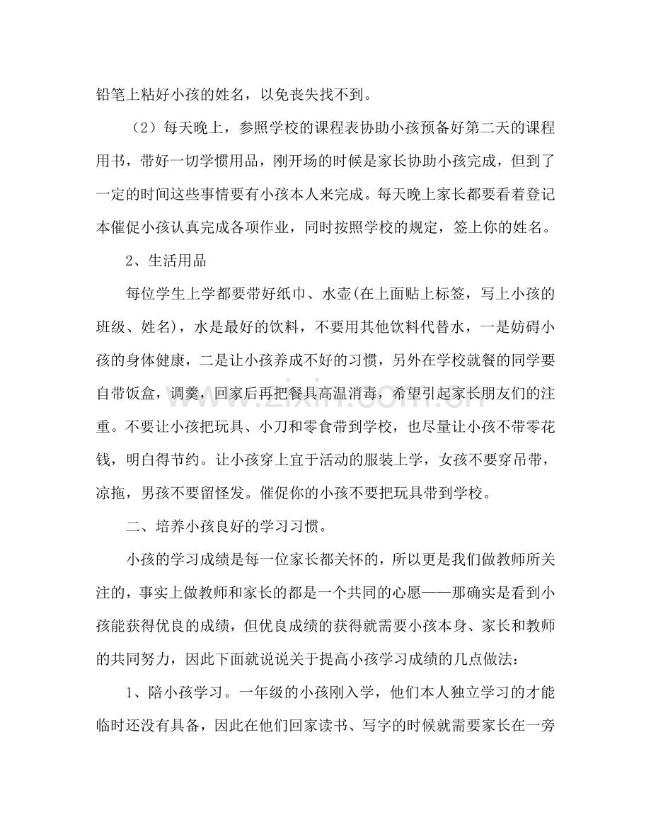 班主任工作范文小学一年级家长会讲话稿.doc_第2页